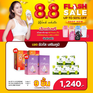 โปร 8.8 คอลลาเจน 2 วิตซี 2 + สบู่มะนาว แถมฟรี แก้วเชค