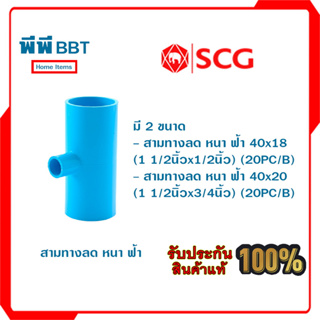 สามทางลด หนา ฟ้า SCG