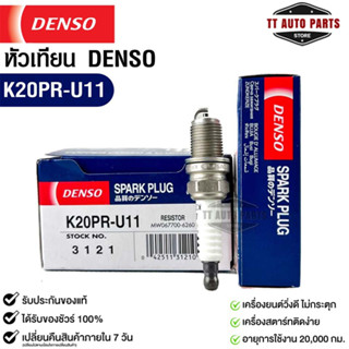 หัวเทียน Denso แท้ 💯% K20PR-U11 3121 MADE IN JAPAN (1หัว)