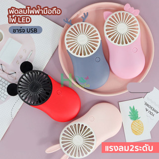 พัดลมมินิ พัดลมมือถือ ปรับความแรงได้ สายชาร์จUSB พัดลมพกพา พัดลมขนาดเล็ก mini fan พัดลม usb