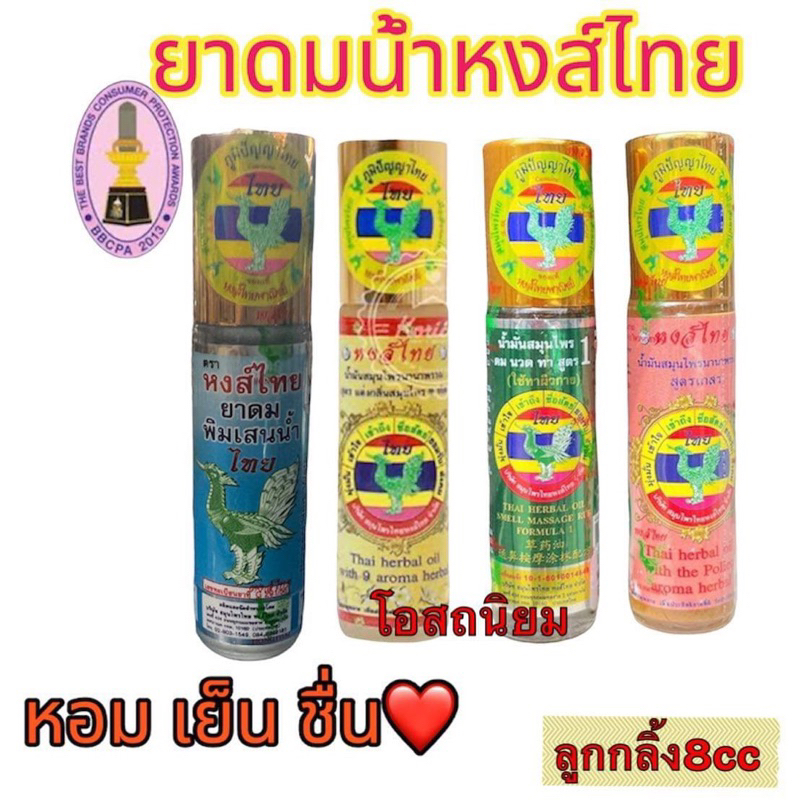 หงส์ไทย ดมนวดทา สูตร1 ,เกสร,พิมเสน,นานาพรรรณ ชนิดลูกกลิ้ง8 cc (1ขวด)
