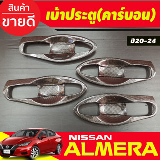 เบ้ารองมือเปิดประตู ถาดรองมือ V1. ลายคาร์บอน 8 ชิ้น นิสสัน อเมร่า NISSAN ALMERA 2020 2021 2022 2023 2024 (A)