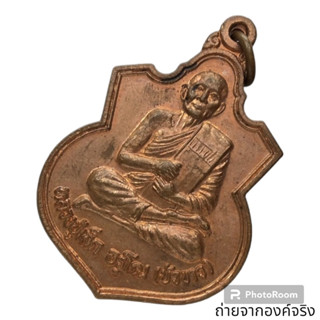 เหรียญหลวงปู่เล็ก อรุโณ (บัวขาว) วัดวังใหญ่ จ.พระนครศรีอยุธยา ปี 2549