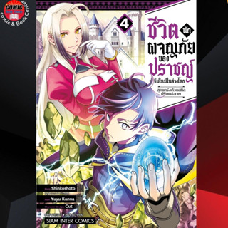 SIC # ชีวิตนักผจญภัยของปราชญ์ผู้เริ่มใหม่ในต่างโลกฯ เล่ม 1-4