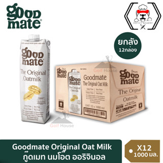 กู๊ดเมท นมโอ๊ต สูตรออริจินอล ยกลัง  (จำนวน 12 กล่อง/ลัง) ขนาด 1000 มล.Goodmate The Original Oat Milk