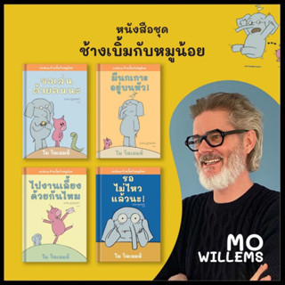 หนังสือนิทาน ชุด ช้างเบิ้มกับหมูน้อย ขอเล่นด้วยคนนะ/ ไปงานเลี้ยงด้วยกันไหม/ มีนกเกาะอยู่บนหัว/ รอไม่ไหวแล้วนะ