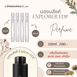 น้ำหอม มองบลังค์ Explorer EDP แบ่งขาย10ml.