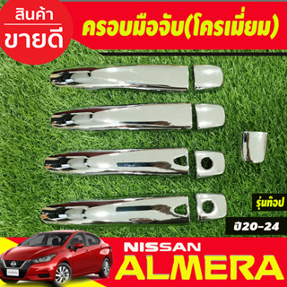 ครอบมือจับประตู ชุบโครเมี่ยม รุ่นท๊อป-มีเว้ารู NISSAN Almera 2020 2021 2022 2023 2024 ใส่ร่วมกับ KICKS,NAVARA 14-21,TERR