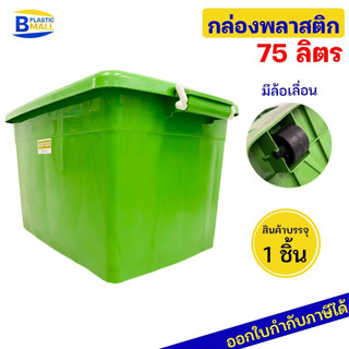 Luckyware กล่องพลาสติก รุ่น 2175สีหวาน ขนาด 75 ลิตร สีพาสเทล มีล้อ