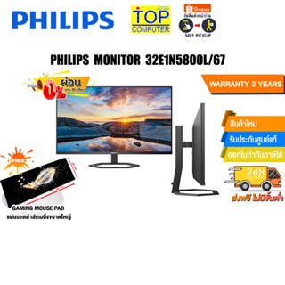 [ผ่อน 0% 10 ด.]PHILIPS MONITOR 32E1N5800L/67/ประกัน 3 Y