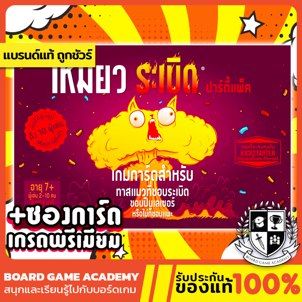 Exploding Kittens Party Pack เหมียวระเบิด ปาร์ตี้แพ็ค (TH/EN) Board Game บอร์ดเกม ของแท้ แมวระเบิด