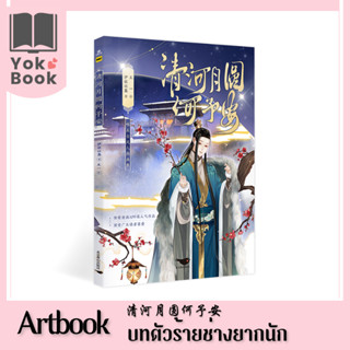 [Pre-Order]  Artbook บทตัวร้ายช่างยากนัก 清河月圆何予安 (AB004) ***อ่านรายละเอียดก่อนสั่งซื้อ