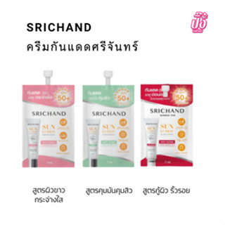 SRICHAND ครีมกันแดดศรีจันทร์ ☀️ สูตรผิวขาวกระจ่างใส/สูตรคุมมันคุมสิว/สูตรแอนตี้ เอจจิ้ง SPF50+ PA++++