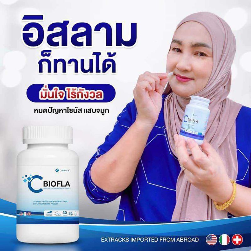 C Biofla วิตามินสร้างภูมิคุ้มกันภูมิแพ้ ป้องกัน หอบหืด เหนื่อยง่าย (30 แค็ปซูล/ กระบุก)