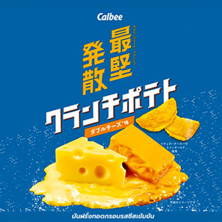 Calbee Crunch Potato Double Cheese Flavor 堅あげポテト คาลบี้ รสมันฝรั่งบดดับเบิ้ลชีสเข้มข้น 50 กรัม