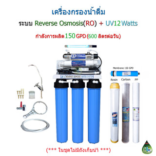 เครื่องกรองน้ำRO20นิ้ว150GPD+UV12Watts(ไม่มีถังเก็บน้ำ)