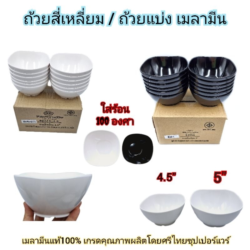 แพ็คละ6,12ใบ ชามสี่เหลี่ยม ถ้วยเมลามีนแท้100%   มี 2ขนาด 4.5 - 5 นิ้ว 2สี ขาว ดำ