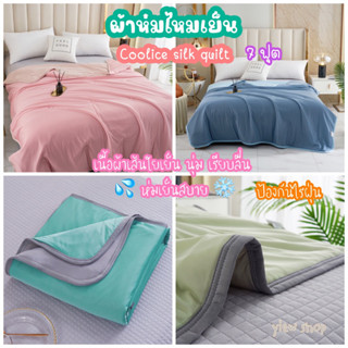 ผ้าห่มเย็น 7 ฟุต (Coolice silk quilt) By ROULISI 🌈สีพื้นมี 2สี 2ด้าน ผ้านุ่ม ลื่น ห่มเย็นสบาย