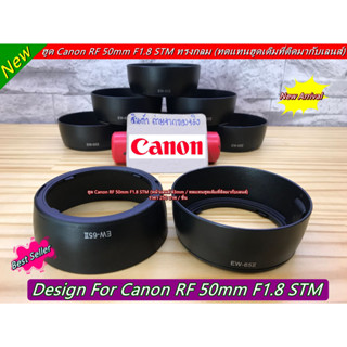 Hood Canon RF 50mm F1.8 STM หน้าเลนส์ 43mm (EW-65II) (ทดแทนของเดิมที่ติดมากับเลนส์ )