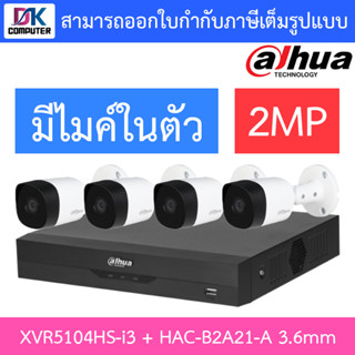 DAHUA ชุดกล้องวงจรปิด 2MP มีไมค์ในตัว รุ่น XVR5104HS-i3 + HAC-B2A21-A เลนส์ 3.6mm จำนวน 4 ตัว