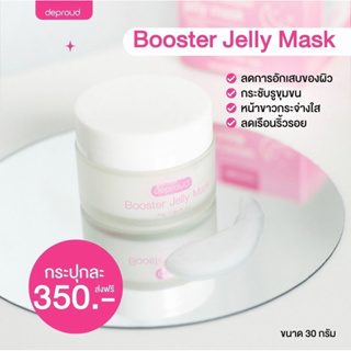 Jelly Mask เจลลี่มาร์ค เจลบำรุงผิวหน้า 30 g ส่งฟรี ดีพราวด์