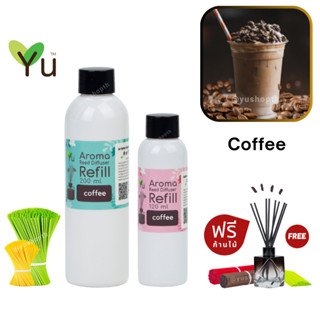 🌟 New Refill 🌈 เลือกก้านฟรี 🌟กลิ่น Coffee กลิ่นหอมกาแฟคั่วใหม่ ผสมนมหอมหวานสดชื่น สำหรับ ก้านไม้หอม ก้านไม้ปรับอากาศ