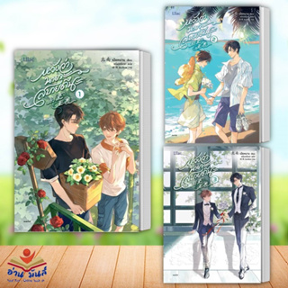 หนังสือ หวังว่านายจะสบายดีนะ 1-3 (แยกเล่ม) ผู้เขียน: เป่ยหนาน  สำนักพิมพ์: Lilac  หนังสือวาย ยูริ นิยายวาย Y อ่านมันส์