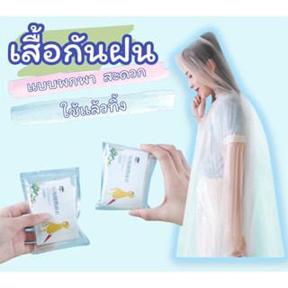 เสื้อกันฝนแบบใช้แล้วทิ้ง (สุ่มสี)  ชุดกันฝนผู้ใหญ่ เสื้อคลุมกันฝน