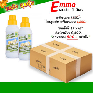 เอมม่า1,000ซีซี ชุดป้องกันเชื้อราของแท้100%