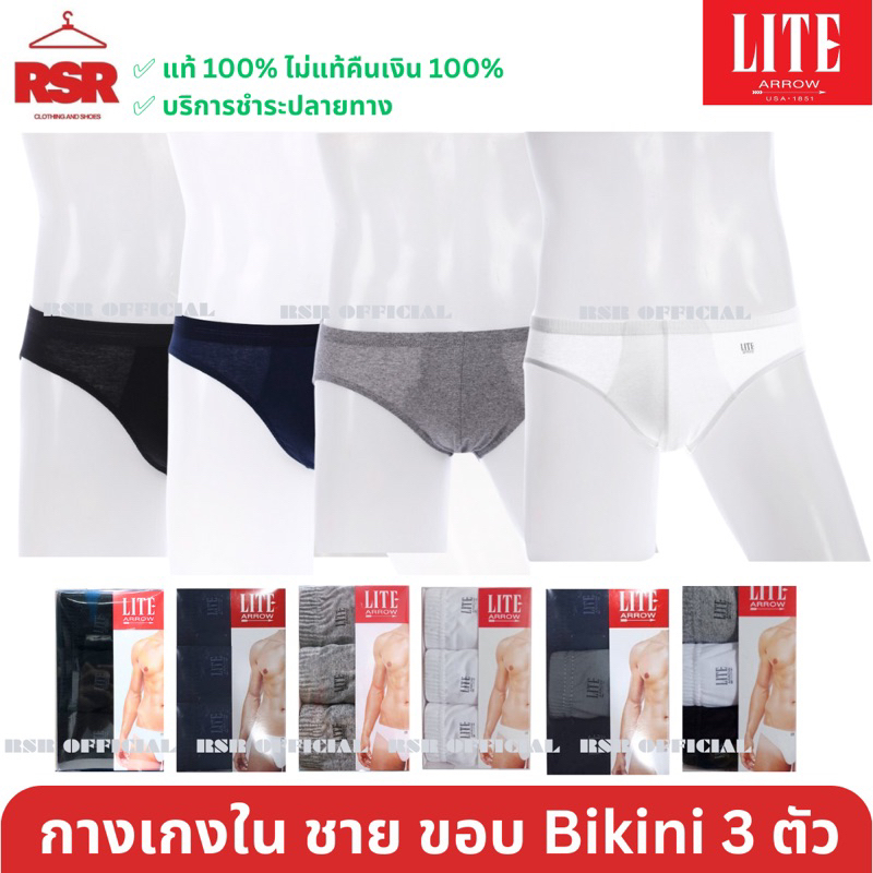 ((มีขายส่ง ยกโหล)) กางเกงในชาย ขอบหุ้มยาง แอร์โร่ Arrow Lite แพ็ค 3 ตัว รุ่น Bikini ขอบบาง สี ดำ เทา กรม ขาว เบอร์M L XL