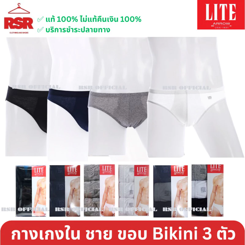 กางเกงในชาย ขอบหุ้มยาง แอร์โร่ Arrow Lite แพ็ค 3 ตัว รุ่น Bikini ขอบบาง สี ดำ เทา กรม ขาว เบอร์M L XL อย่างดี ถูกที่สุด