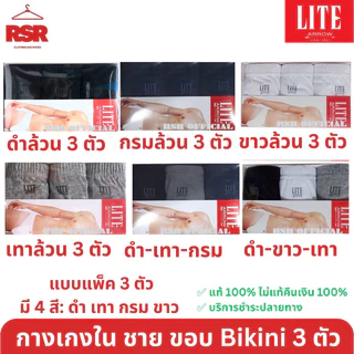 กางเกงในชาย ขอบหุ้มยาง แอร์โร่ Arrow Lite แพ็ค 3 ตัว รุ่น Bikini ขอบบาง สี ดำ เทา กรม ขาว เบอร์M L XL อย่างดี ถูกที่สุด