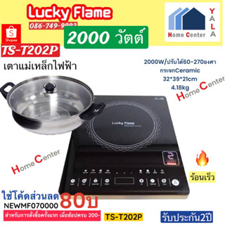 TS-T202P(M)    TS T202P   เตาแม่เหล็กไฟฟ้า2000W   Lucky  Flame   (แถมฟรีหม้อชาบู)