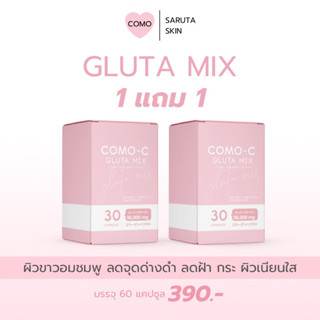 พร้อมส่ง‼️1 แถม 1 💕สูตรใหม่ Como-C Gluta Mix ขาวไวx3