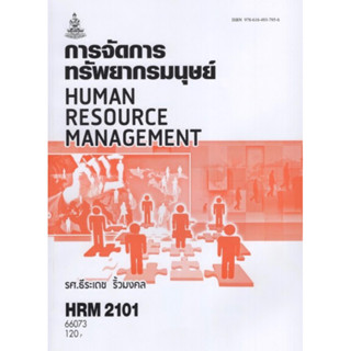 ตำราเรียนราม HRM2101 (HR201) 66073 การจัดการทรัพยากรมนุษย์