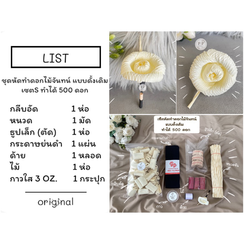 ชุดหัดทำดอกไม้จันทน์ แบบดั้งเดิม เซตS ทำได้ 500 ดอก ชุดละ 290 บาท (สั่งได้มากสุดออเดอร์ละ 5 ชุดนะค่ะ)