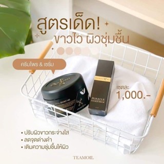 หัวเชื้อเร่งขาว+ครีมไพร สูตรเร่งขาว