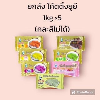 ยกลัง 1kg.×5แผ่น(คละสีไม่ได้) โค้ตติ้งยูยี 1kg. มี 7 รสชาติ