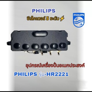 ซีเล็คเตอร์ปรับความเร็วเครื่องปั่นPhilips รุ่น-Hr2221(สินค้าแบรนด์แท้)คลิกมาเราพร้อมจัดส่ง🚀😁