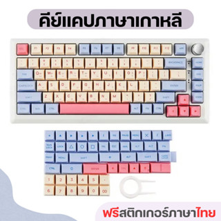 พร้อมส่งจากไทย🌈 | คีย์เเคปมาการองภาษาเกาหลี-อังกฤษ 132 keys คีย์แคปภาษาเกาหลี คีย์แคปน่ารัก Keycaps ภาษาไทย