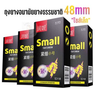 ถุงยางอนามัยไซส์เล็ก Small TIGHT CONDOM 48mm น้ำยางธรรมชาติ ผิวเรียบบางเบา (10ชิ้น)