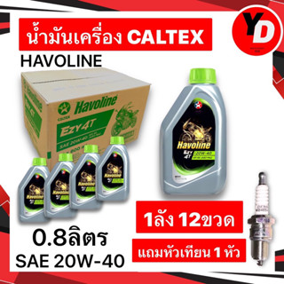 น้ำมันเครื่อง CALTEX HAVOLINE EZY 4T SAE 20W-40 1ลัง 12ขวด