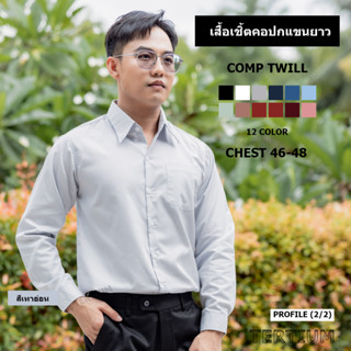 เสื้อเชิ้ต แขนยาว คอปก ผ้า Comb Twill ทรงตรง เสื้อเชิ้ตผู้ชาย มี 12 สี อก 46-48