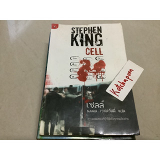 หนังสือStephen king cell(เซลล์,the heist,ภาพที่ไร้เสียง/นิยายแปลจูราสสิกปาร์ก Michael Crichton/The lost world ภาค1,ภาค2