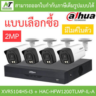 DAHUA กล้องวงจรปิด 2MP มีไมค์ในตัว รุ่น XVR5104HS-i3 + HAC-HFW1200TLMP-IL-A จำนวน 4 ตัว - แบบเลือกซื้อ BY N.T Computer