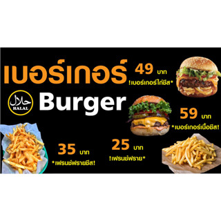 ป้ายไวนิล เบอร์เกอร์ PK159 แนวนอน 1 ด้าน เจาะรูตาไก่ 4 มุม สำหรับแขวน ป้ายไวนิล พิมพ์อิงเจ็ท ทนแดดทนฝน