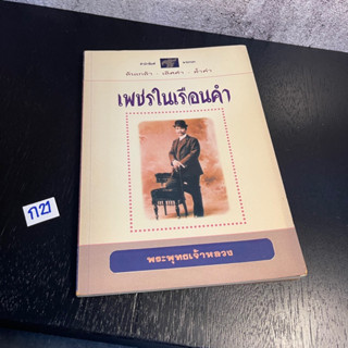 หนังสือ (มือสอง) เพชรในเรือนดำ - พระพุทธเจ้าหลวง / รวบรวมพระราชนิพนธ์ภาษิตของสมเด็จพระพุทธเจ้าหลวง