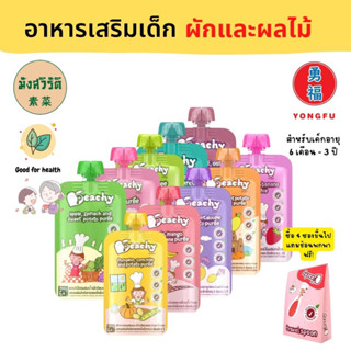 Yongfu® PC Peachy พิชชี่ อาหารเสริม เด็ก รสผักและผลไม้ ขนาด 100-110 กรัม (เลือกรสได้) สำหรับเด็กอายุ 6 เดือน - 1 ปี