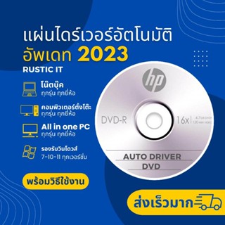 รวมไดรเวอร์ แผ่น Auto Driver ค้นหาและติดตั้งไดร์เวอร์อัตโนมัติ