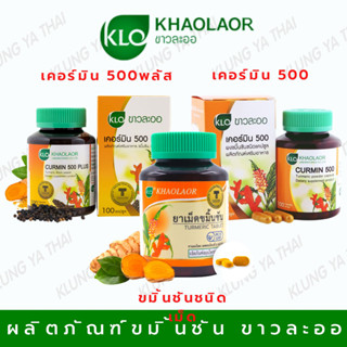 Khaolaor ขมิ้นชันชนิดเม็ด/เคอร์มิน500/เคอร์มิน500พลัส ผสมพริกไทยดำ ขมิ้นชันพลัส  ขับลม ท้องอืด ท้องเฟ้อ พร้อมส่ง